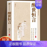 [正版]原著无删减醒世恒言冯梦龙喻世明言警世通言初刻拍案惊奇拍案惊奇中国古典文学名著小说书籍白话短篇小说书籍书排行榜