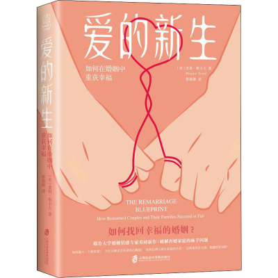 [M]爱的新生 如何在婚姻中重获幸福-9787552035421