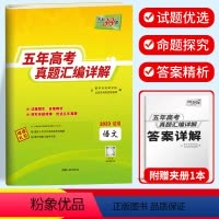 语文 全国通用 [正版]2023版五年高考真题汇编详解 理科数学 语文英语物理化学生物政治历史地理 新高考全国卷2019