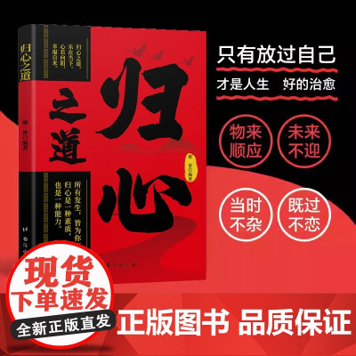 [抖音同款]归心之道正版书籍 所有发生 皆为你而来 人生 治愈 和解 重塑内心 归心是一种素质也是一种能力净化纯洁心灵追