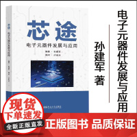 正版 芯途:电子元器件发展与应用 孙建军 编著 东南大学出版社