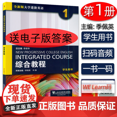 李荫华 季佩英编 全新版大学进阶英语综合教程1英语1综合教程 学生用书第一册上海外语教育出版社英语专业大学生课本英语书籍