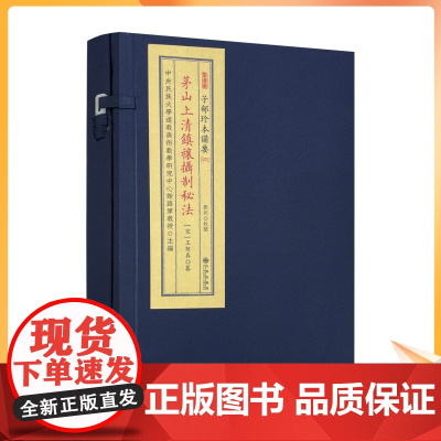 正版 茅山上清镇禳摄制秘法 子部珍本备要072 宣纸线装全1函1册 易经地理周易
