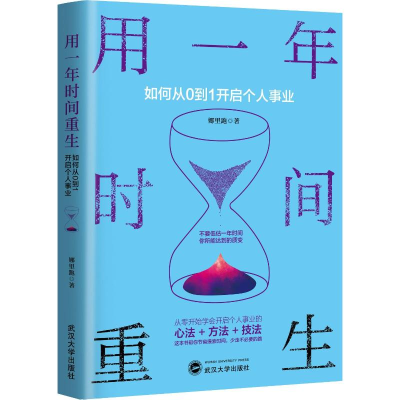 [M]用一年时间重生 如何从0到1开启个人事业-9787307209671