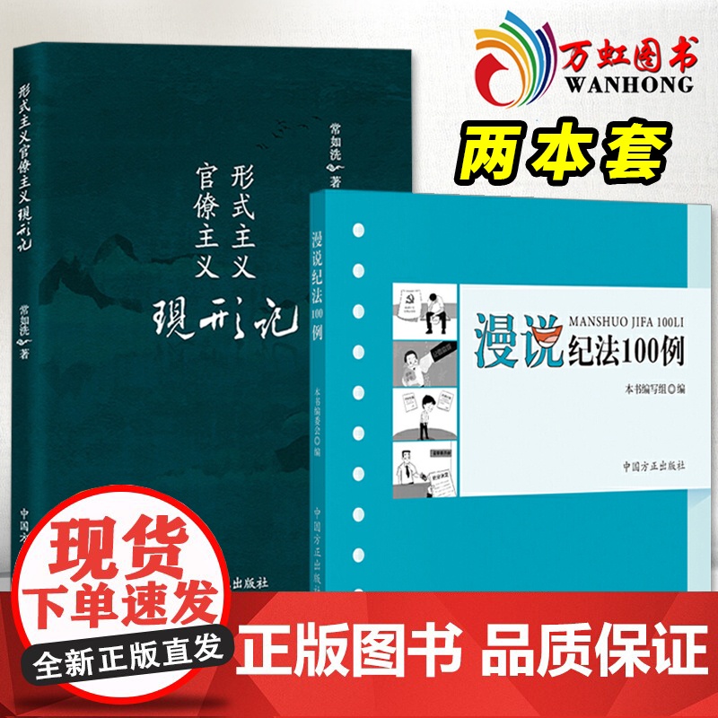 形式主义官僚主义现形记+漫说纪法100例 违纪违法案例和生动形象的讽刺漫画 学习纪法知识增强法治意识 中国方正出版社