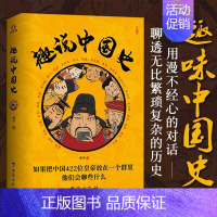[正版]趣说中国史1:如果把中国422位皇帝放在一个群里他们会聊些什么趣哥爆笑历史知识公号干货中国古代史帝皇传历史类书籍