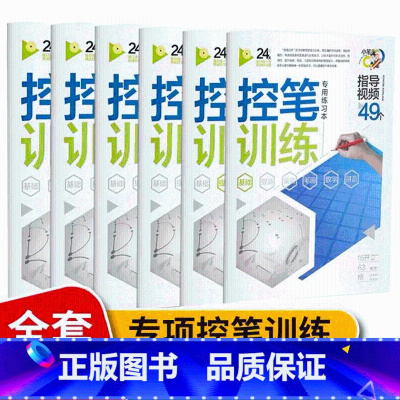 控笔训练6册 [正版]控笔训练字帖全6册 小学生1-6年级正姿控笔训练字帖点阵笔画硬笔书法初学者字帖楷书