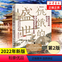 [正版]饥饿的盛世 (第2版)乾隆时代的得与失 张宏杰 历史普及读物中国古代史 读懂大清王朝的繁华与隐忧 书籍 凤凰书
