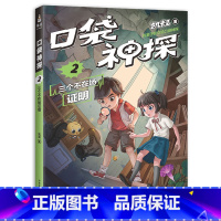 [正版]口袋神探2:三个不在场证明 凯叔 儿童科学侦探故事 培养孩子逻辑思维 儿童文学 出品