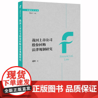 D 我国上市公司股份回购法律规制研究 刘辉著 法律出版社