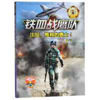 音像铁血战鹰队(6出征维和的勇士)/八路少年空军小说系列八路