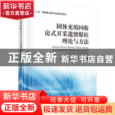 正版 固体充填回收房式开采遗留煤柱理论与方法 张吉雄,巨峰,周