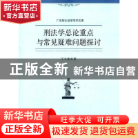 正版 刑法学总论重点与常见疑难问题探讨 王小青著 中国政法大学