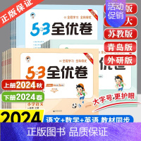 语文[新题型] 三年级下 [正版]2024秋53全优卷一二三四五年级六年级上册语文人教版数学英语外研版青岛苏教北师版小学