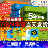 [湘教版]数学 国一下 [正版]五年中考三年模拟国一八九年级上册下册数学英语物理化学语文政治历史地理生物人教53初一初二