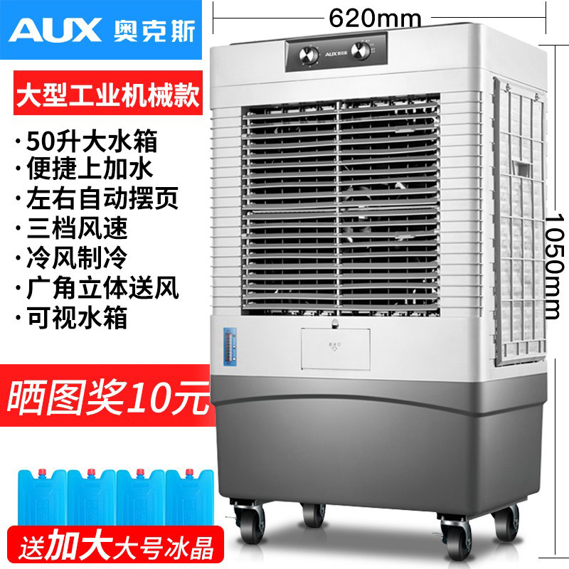 奥克斯工业冷风机家用空调扇移动制冷风扇加水小空调冷气扇水空调大型加宽遥控款(重型加宽 适合110平方适用)