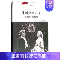 [正版]外国文学名著改编电影欣赏 书 王欣 9787517821809 艺术 书籍