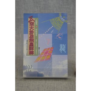 正版 玄空大卦及飞星详解 白鹤鸣 聚贤馆