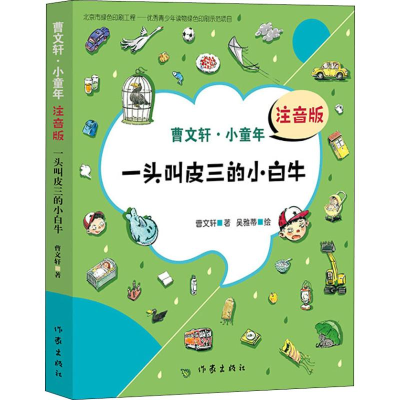 [M]一头叫皮三的小白牛 注音版-9787506399906