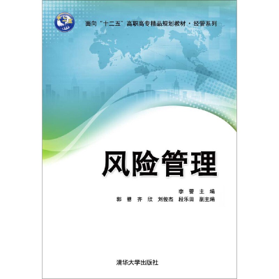 正版新书]风险管理李蕾、郭戆、齐欣、刘俊杰、段乐田9787302375