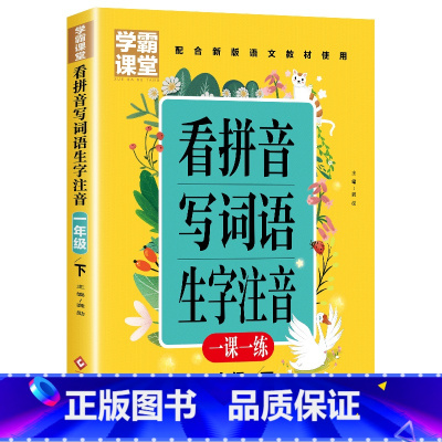 [学霸课堂1年级下]看拼音写词语 小学通用 [正版]学霸课堂笔记看拼音写词语生字注音一二三年级上册天天练一课一练小学生语