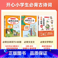 ❤[夯实基础]古诗词75+80首+文言文+文学常识-3本套 小学通用 [正版]小学生必背古诗词75十80人教版注音版文言