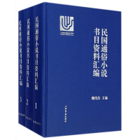 [M]民国通俗小说书目资料汇编-9787545809589