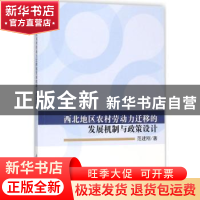 正版 西北地区农村劳动力迁移的发展机制与政策设计 范建刚著 科