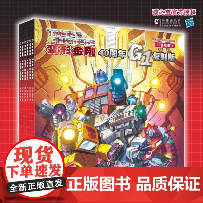 正版童书 变形金刚·40周年G1复刻版注音故事(全6册)经典纪念版男孩生日礼物童年回忆变形金刚周边阅读收藏