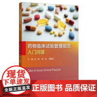 药物临床试验管理规范入门问答