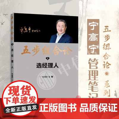 五步组合论 宁高宁 著 管理