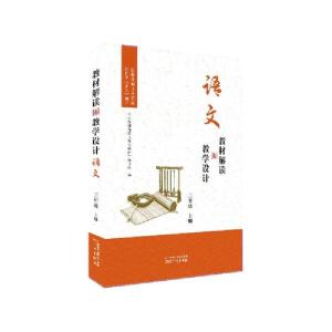 正版新书]教材解读与教学设计丛书•语文三年级上册/教材解读与