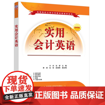 正版新书 实用会计英语 于丹 清华大学出版社 会计英语高等学校教材