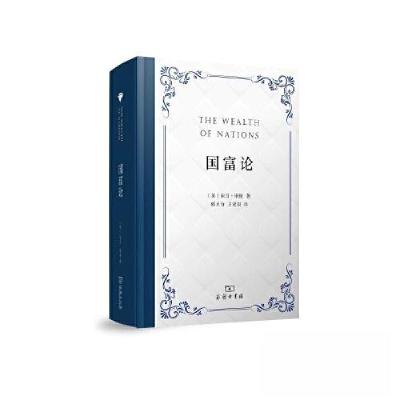 正版新书]国富论亚当·斯密9787100225847