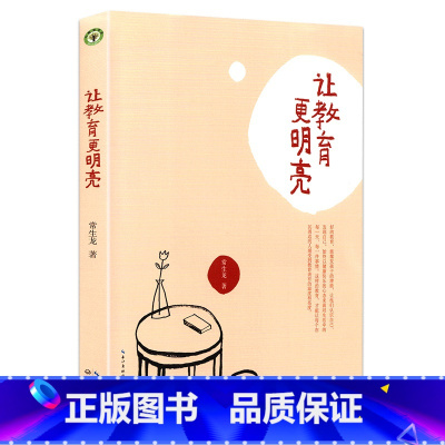 [正版] 让教育更明亮大教育书系 常生龙著 教育需要有光为孩子营造真实明亮的生长环境 一本研究探讨看清教育本质的学