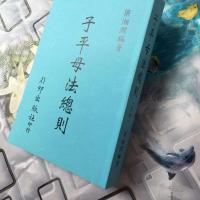 子平母法总则 星相法卷 第三手冊(玄冊) 梁湘润 四柱命理 资料