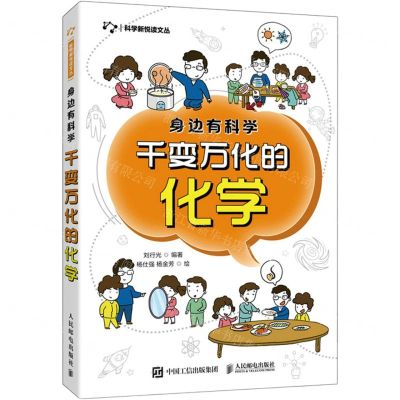 [N]千变万化的化学(身边有科学)/科学新悦读文丛-9787115561404