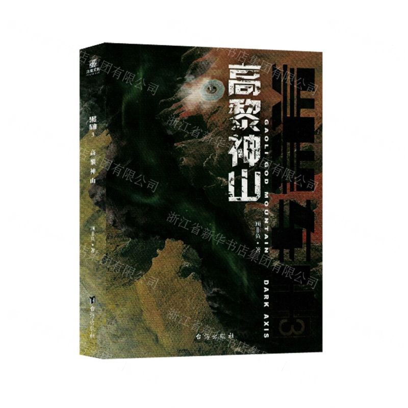[N]黑轴(3高黎神山)-9787516835487
