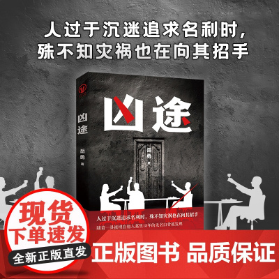 凶途 签名版(岳勇全新原创社会派推理长篇小说重磅上市!少年寻亲疑点重重,命案调查一波三折,双线叙事,情节烧脑、扣人心弦)