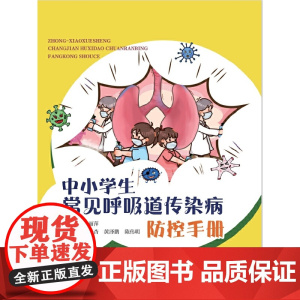 中小学生常见呼吸道传染病防控手册