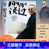 [单册]刚刚说过 [正版]刚刚说过 德云社 50岁郭德纲自传分享人生感悟逆袭人生的智慧过得刚好郭论谋事作者 现当代文学散