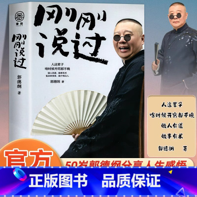[单册]刚刚说过 [正版]刚刚说过 德云社 50岁郭德纲自传分享人生感悟逆袭人生的智慧过得刚好郭论谋事作者 现当代文学散