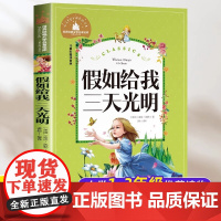 假如给我三天光明正版小学生版注音版书海伦凯勒原著 二三年级阅读小学低年级课外图书带大图大字拼音读物 一年级幼儿园少儿童书