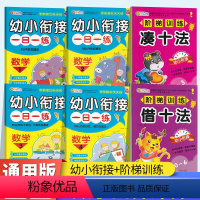 [正版]一年级下册数学破十法平十法 学前幼小衔接 全6册 儿童数学算术本加减法借十法凑十法练习幼儿园 入学准备数学题