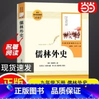 [人教版-九下]儒林外史 [正版]儒林外史和简爱九年级必读人教版书籍原著初三下册初中生阅读书目名著阅读课程化丛书人民教育