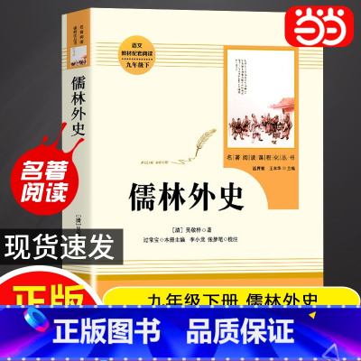 [人教版-九下]儒林外史 [正版]儒林外史和简爱九年级必读人教版书籍原著初三下册初中生阅读书目名著阅读课程化丛书人民教育