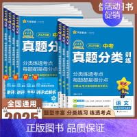 中考真题分类训练 道德与法治 初中通用 [正版]天星教育2025版金考卷中考真题分类训练初三九年级语文数学英语物理化学历