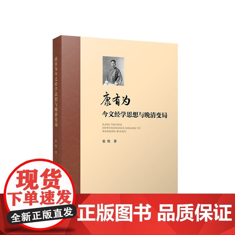 康有为今文经学思想与晚清变局 张欣著 人民出版社
