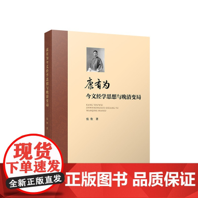 康有为今文经学思想与晚清变局 张欣著 人民出版社