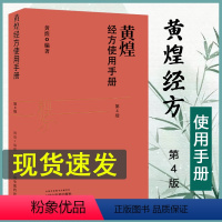 [正版] 黄煌经方使用手册 第四版第4版黄煌中国中医药出版社黄煌经方医话教授伤寒论方剂药证与经方医学基层医生读本张仲景